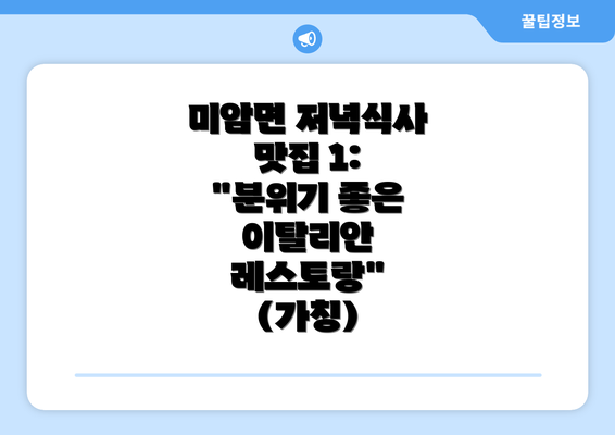 미암면 저녁식사 맛집 1: "분위기 좋은 이탈리안 레스토랑" (가칭)