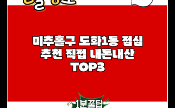 미추홀구 도화1동 점심 추천 직접 내돈내산 TOP3