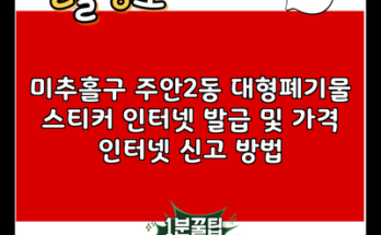 미추홀구 주안2동 대형폐기물 스티커 인터넷 발급 및 가격 인터넷 신고 방법