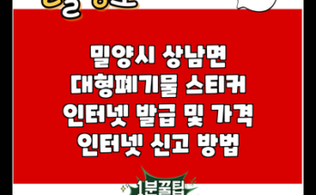 밀양시 상남면 대형폐기물 스티커 인터넷 발급 및 가격 인터넷 신고 방법