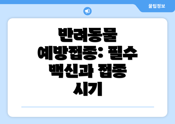 반려동물 예방접종: 필수 백신과 접종 시기