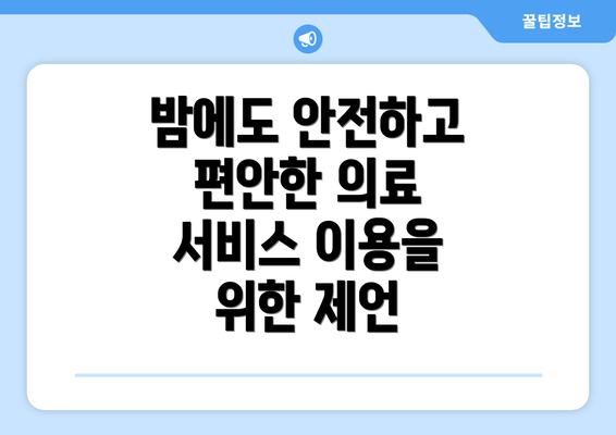 밤에도 안전하고 편안한 의료 서비스 이용을 위한 제언