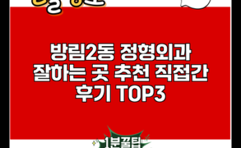 방림2동 정형외과 잘하는 곳 추천 직접간 후기 TOP3