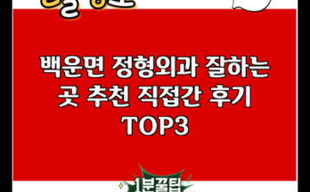 백운면 정형외과 잘하는 곳 추천 직접간 후기 TOP3