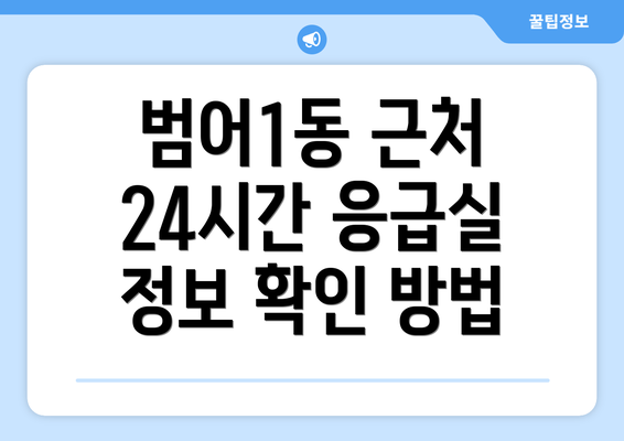 범어1동 근처 24시간 응급실 정보 확인 방법