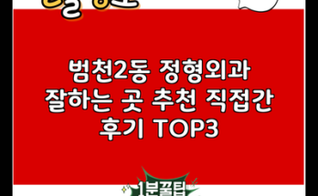 범천2동 정형외과 잘하는 곳 추천 직접간 후기 TOP3