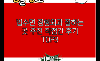 법수면 정형외과 잘하는 곳 추천 직접간 후기 TOP3