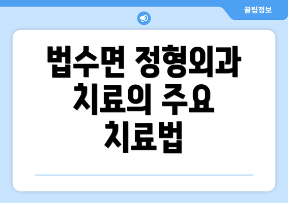 법수면 정형외과 치료의 주요 치료법