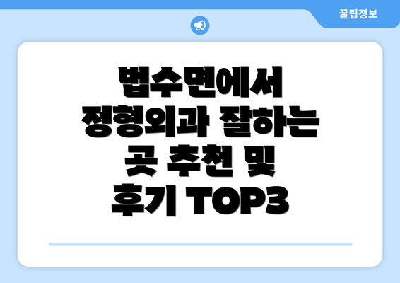 법수면에서 정형외과 잘하는 곳 추천 및 후기 TOP3