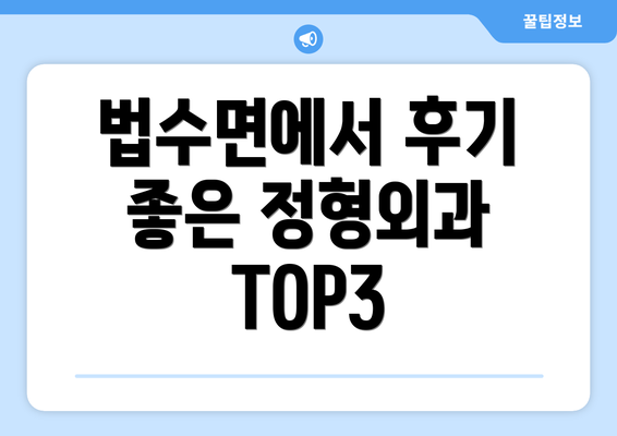 법수면에서 후기 좋은 정형외과 TOP3