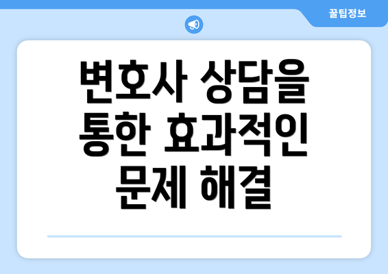 변호사 상담을 통한 효과적인 문제 해결