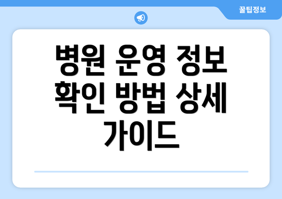 병원 운영 정보 확인 방법 상세 가이드