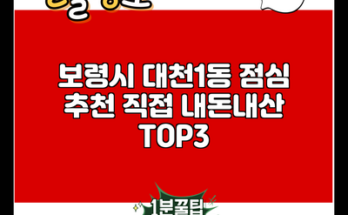 보령시 대천1동 점심 추천 직접 내돈내산 TOP3