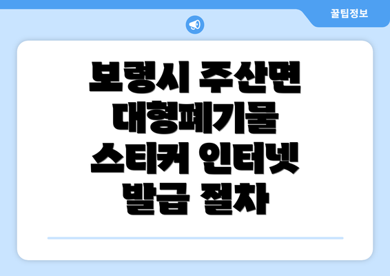 보령시 주산면 대형폐기물 스티커 인터넷 발급 절차