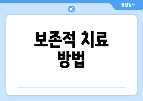 보존적 치료 방법