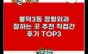 봉덕3동 정형외과 잘하는 곳 추천 직접간 후기 TOP3