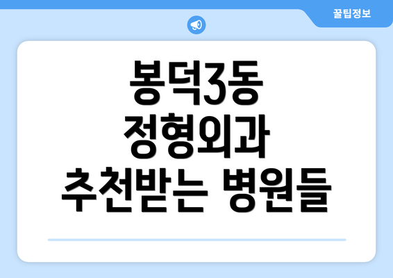 봉덕3동 정형외과 추천받는 병원들