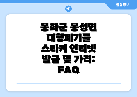 봉화군 봉성면 대형폐기물 스티커 인터넷 발급 및 가격: FAQ