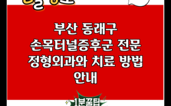 부산 동래구 손목터널증후군 전문 정형외과와 치료 방법 안내