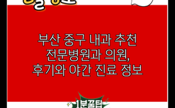 부산 중구 내과 추천 전문병원과 의원, 후기와 야간 진료 정보