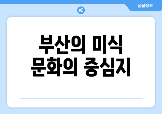 부산의 미식 문화의 중심지