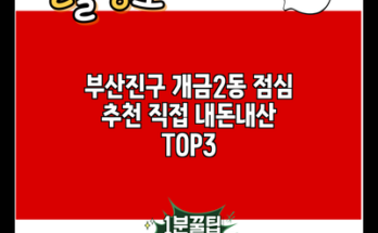 부산진구 개금2동 점심 추천 직접 내돈내산 TOP3