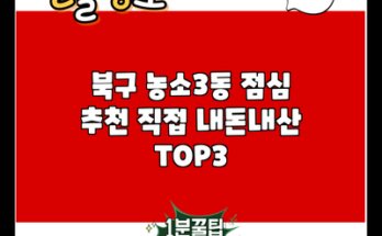 북구 농소3동 점심 추천 직접 내돈내산 TOP3