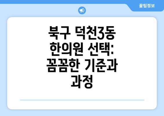 북구 덕천3동 한의원 선택: 꼼꼼한 기준과 과정