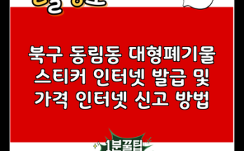 북구 동림동 대형폐기물 스티커 인터넷 발급 및 가격 인터넷 신고 방법