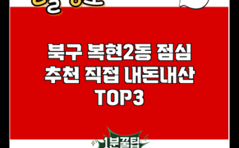 북구 복현2동 점심 추천 직접 내돈내산 TOP3