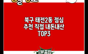 북구 태전2동 점심 추천 직접 내돈내산 TOP3