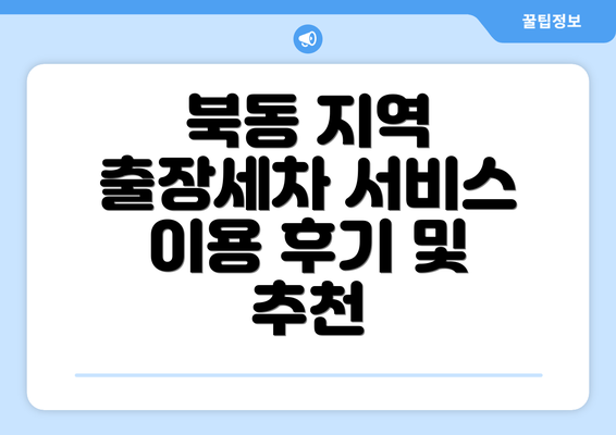 북동 지역 출장세차 서비스 이용 후기 및 추천