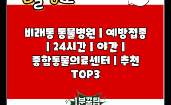 비래동 동물병원 | 예방접종 | 24시간 | 야간 | 종합동물의료센터 | 추천 TOP3