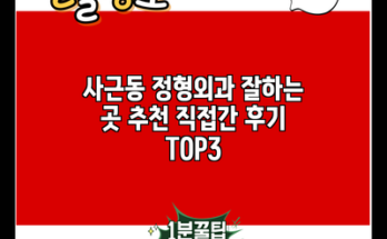 사근동 정형외과 잘하는 곳 추천 직접간 후기 TOP3