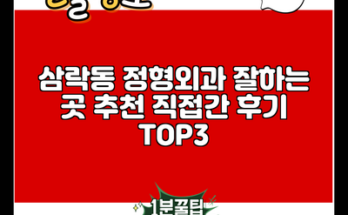 삼락동 정형외과 잘하는 곳 추천 직접간 후기 TOP3