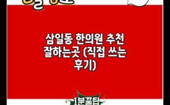 삼일동 한의원 추천 잘하는곳 (직접 쓰는 후기)