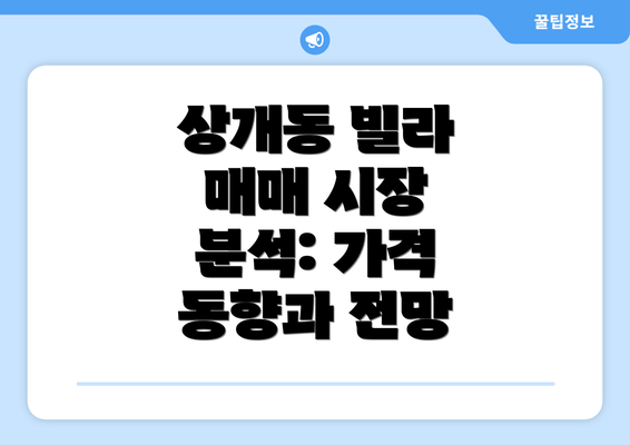 상개동 빌라 매매 시장 분석: 가격 동향과 전망