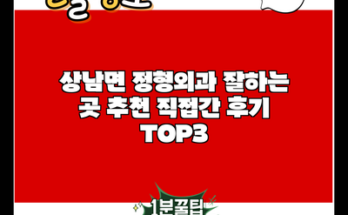 상남면 정형외과 잘하는 곳 추천 직접간 후기 TOP3