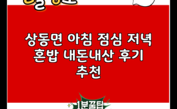 상동면 아침 점심 저녁 혼밥 내돈내산 후기 추천