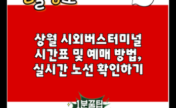 상월 시외버스터미널 시간표 및 예매 방법, 실시간 노선 확인하기