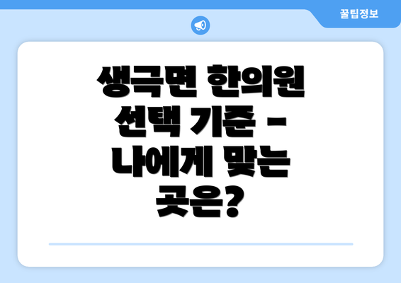 생극면 한의원 선택 기준 - 나에게 맞는 곳은?