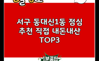 서구 동대신1동 점심 추천 직접 내돈내산 TOP3