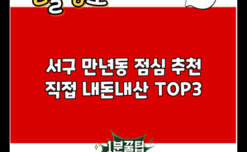 서구 만년동 점심 추천 직접 내돈내산 TOP3