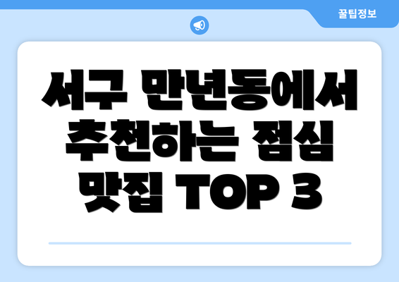 서구 만년동에서 추천하는 점심 맛집 TOP 3