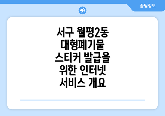 서구 월평2동 대형폐기물 스티커 발급을 위한 인터넷 서비스 개요