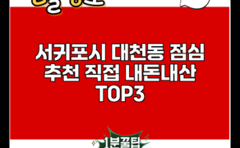 서귀포시 대천동 점심 추천 직접 내돈내산 TOP3