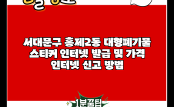 서대문구 홍제2동 대형폐기물 스티커 인터넷 발급 및 가격 인터넷 신고 방법