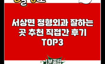 서상면 정형외과 잘하는 곳 추천 직접간 후기 TOP3