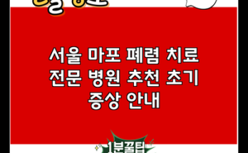 서울 마포 폐렴 치료 전문 병원 추천 초기 증상 안내