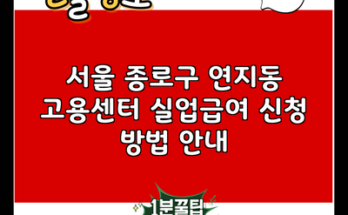 서울 종로구 연지동 고용센터 실업급여 신청 방법 안내